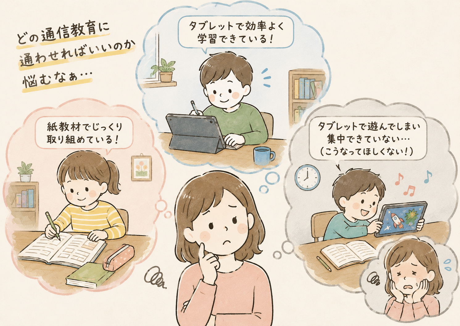 どこの通信教育が子供に適しているのか悩んでいる母親